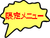 ���胁�j���[ 