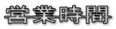 営業時間