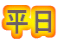平日