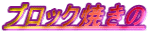 �u���b�N�Ă��� 