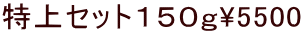 ����Z�b�g�P�T�O��\5500