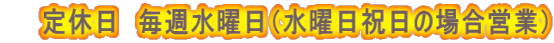 　　定休日　毎週水曜日（水曜日祝日の場合営業）