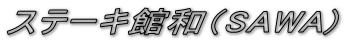 �X�e�[�L�٘a�iSAWA)