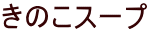 ���̂��X�[�v