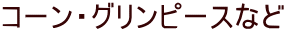 �R�[���E�O�����s�[�X�Ȃ�