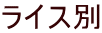 ���C�X��