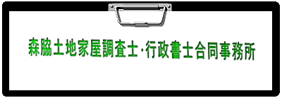 森脇土地家屋調査士･行政書士合同事務所 