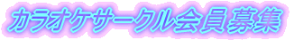 カラオケサークル会員募集 